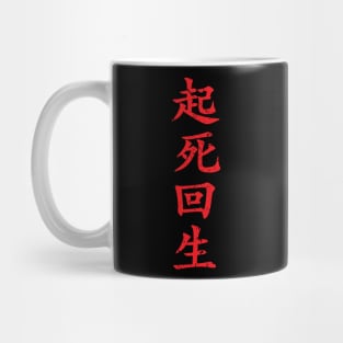 Red Kishi Kaisei (Japanese for Wake from Death and Return to Life in distressed red vertical kanji writing) Mug